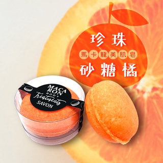 【珍珠砂糖橘】禮物 肥皂 香皂 馬卡龍三合一美肌皂(85g) 芙玉寶 香氛 皂 交換禮物 洗臉皂 洗面皂