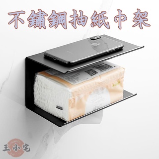 【304不銹鋼抽紙架】抽紙巾架 簡約質感支架 衛浴搭配 黑色 酒店 廁所 收納 衛生間 壁掛手機手紙盒 免打孔Z219