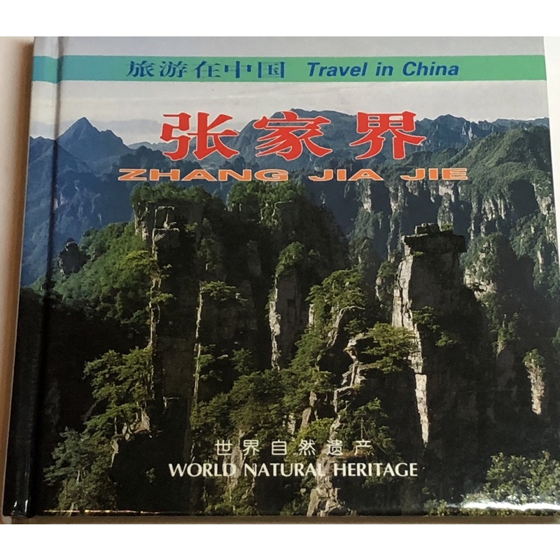 張家界 旅遊在中國（小冊）中英對照