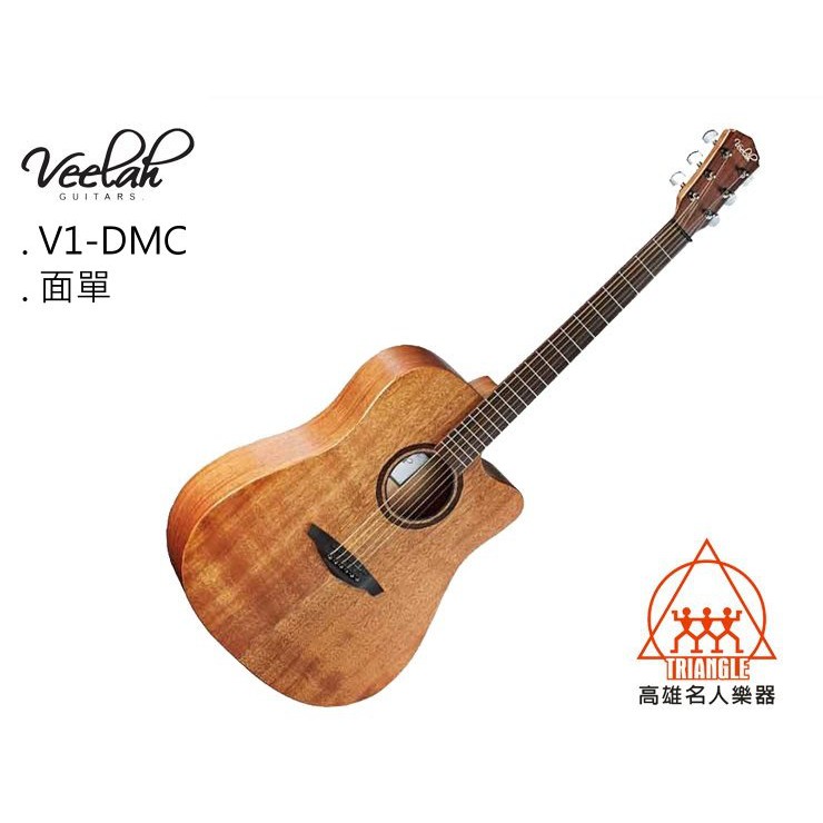 【名人樂器】Veelah V1-DMC Guitar 桃花心木 面單板 民謠吉他 木吉他