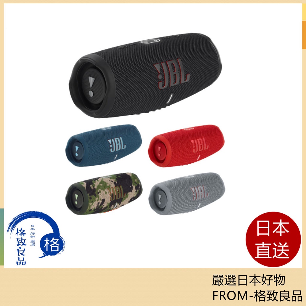 【日本直送！快速發貨！】JBL CHARGE5 可攜式防水防塵 USB- C充電 重低音