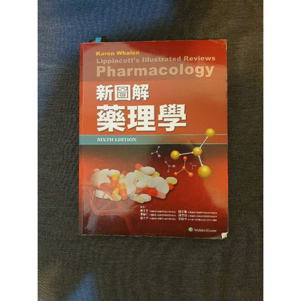 新圖解藥理學（二手書）護理科系用書