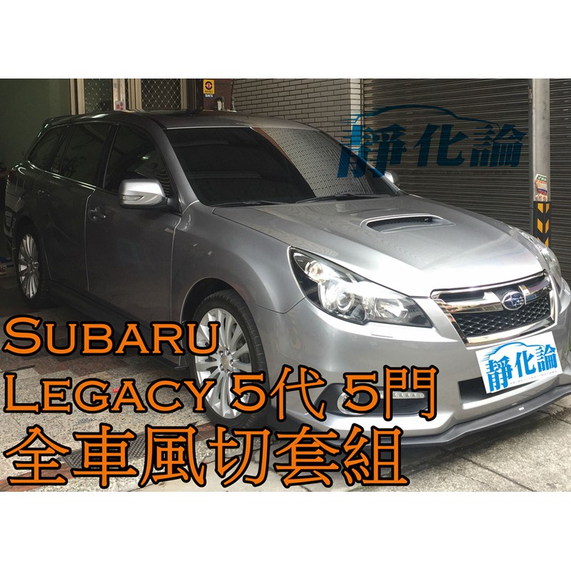 ➔汽車人➔ Subaru Legacy 5代 5門 系列 適用 (全車風切套組) 隔音條 全車隔音 汽車隔音條 靜化論