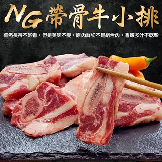 美國安格斯NG帶骨牛小排(每包500g±10%)【海陸管家】滿額免運