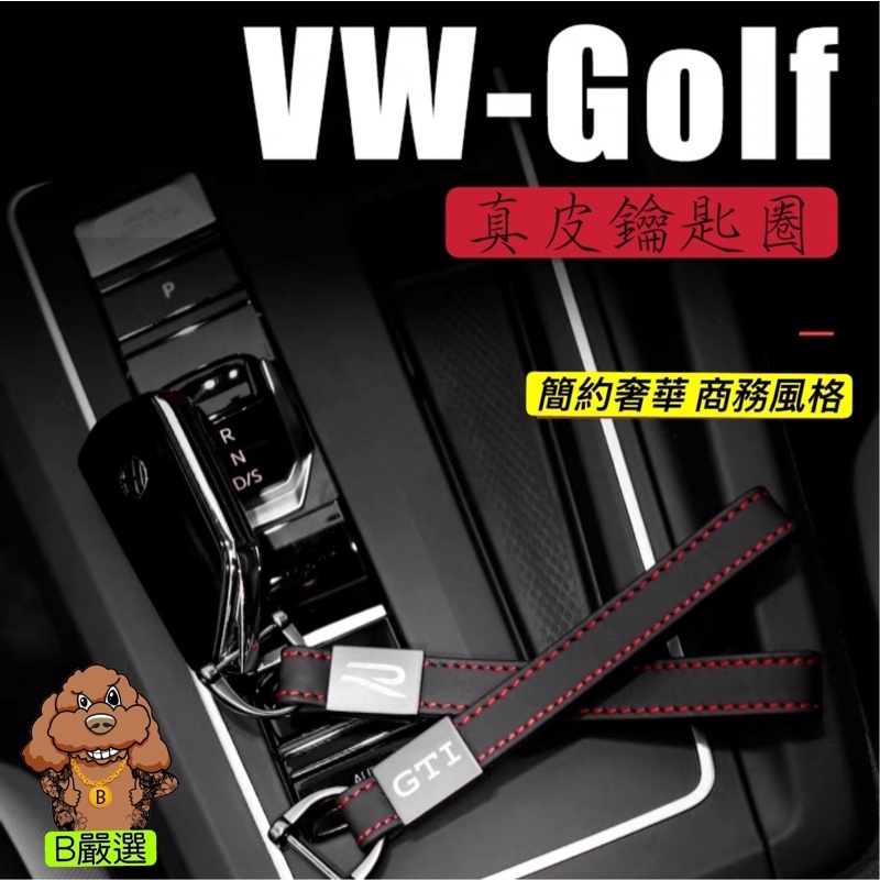 簡約時尚 真皮材質 Golf Polo TiguanR 鑰匙圈 鑰匙扣（GTI GTI7 GTI7.5 GTI8 8R)