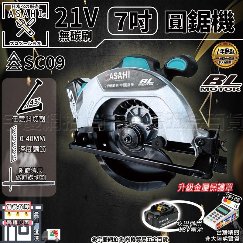 ㊣宇慶S舖㊣3期0利率｜SC09｜日本ASAHI 21V鋰電7吋圓鋸機 木工切台 手提圓鋸機 切石 電鋸 切斷