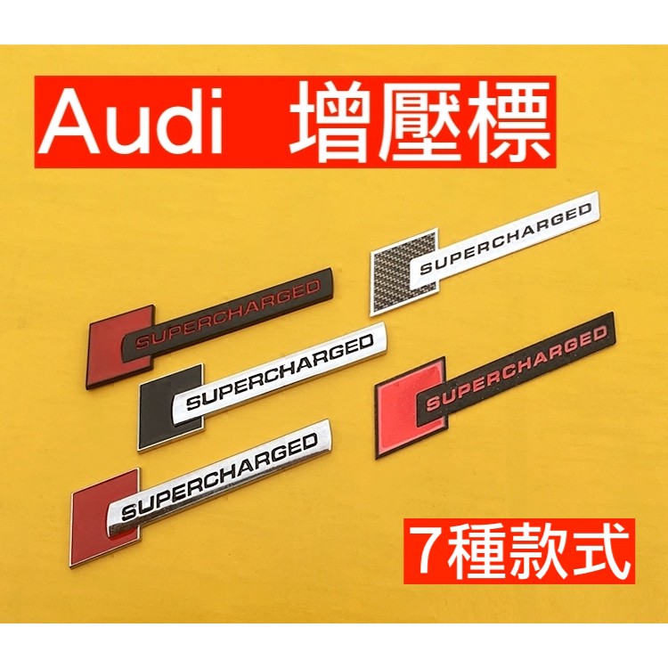 增壓 後標 Audi 奧迪 RS S 尾標 字標 側標 SUPERCHARGE SUPERCHARGED 車標 碳纖紋