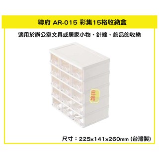 臺灣餐廚 AR015 彩集15格收納盒 抽屜收納盒 飾品小物收納盒 辦公文具收納盒 AR 015