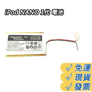 Nano 1代電池 iPod Nano 一代 內建電池 ipod 電池 1代專用 維修 DIY