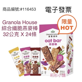 特價🌸莉彤小舖🌸好市多代購 #116453 GRANOLA HOUSE 綜合纖脆燕麥棒 32克x24包