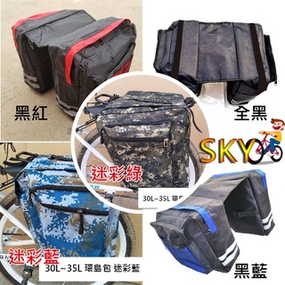 30L 環島包 自行車後貨架包 馬鞍袋 自行車馬鞍包 自行車馬鞍袋 腳踏車馬鞍包 腳踏車馬鞍袋 馱包 自行車貨架包