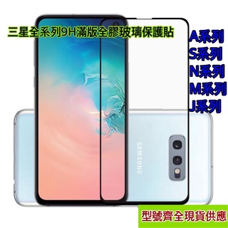 [現貨］三星系列全型號滿版亮面玻璃保護貼A53A52A13A33A22A32A8M53M12J6+S21FE/Note