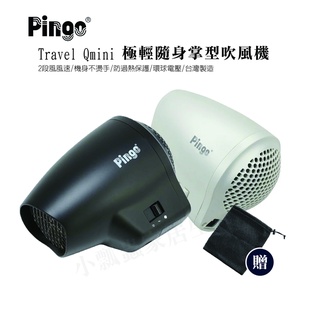 【台灣現貨 附發票】PINGO台灣品工 Travel Qmini 極輕隨身掌型吹風機 大風量 吹風機