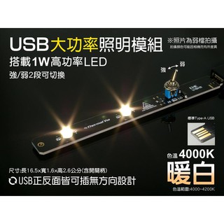 EHE】USB型大功率LED照明模組-暖白光4000K。臺灣製隨插即用，可接行動電源/USB充電器，適小夜燈/閱讀燈
