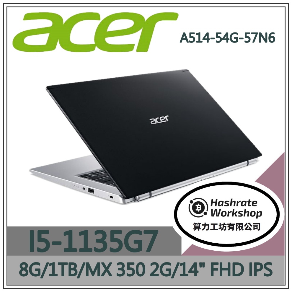 【算力工坊】I5/8G 輕薄 文書 MX350 宏碁ACER 筆電 1TB HDD 14吋 A514-54G-57N6