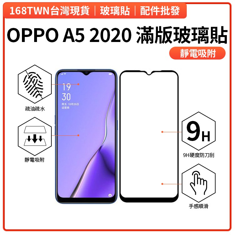 台灣現貨 OPPO A5 2020全膠滿版鋼化玻璃貼 鋼化玻璃膜 OPPO A52020螢幕保護貼 A52020