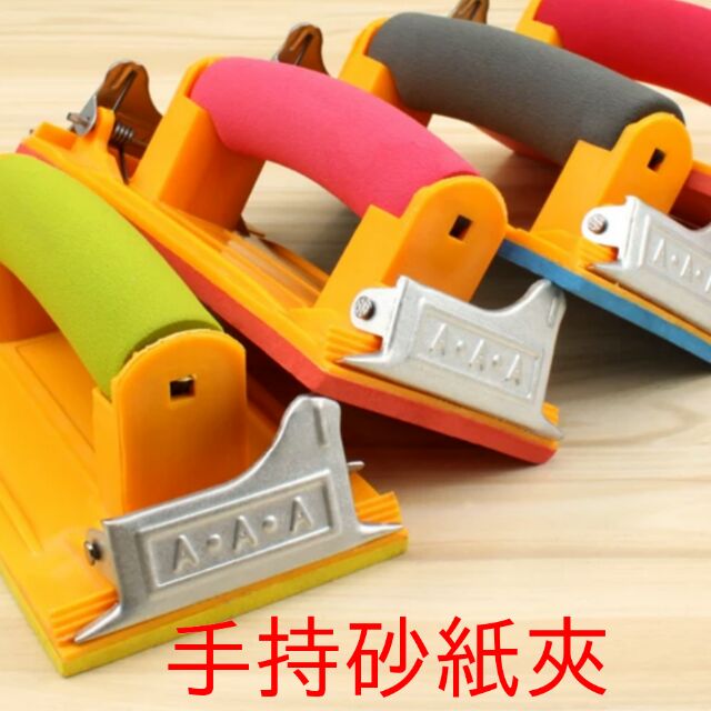 含稅蝦皮代開發票砂紙板打磨器砂紙木工拋光打磨砂紙架砂紙夾 蝦皮購物