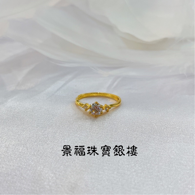 景福珠寶銀樓✨純金✨黃金戒指 鑲鑽 造型 戒指 頻