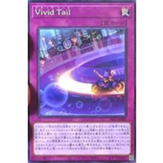 【91特賣場】遊戲王 DIFO-JP080 Vivid Tail 鮮明尾跡 (隱普)