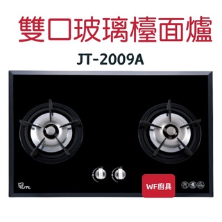 WF廚具 喜特麗 JT-2009A 雙口玻璃檯面爐 2009 檯面爐 經濟首選 台灣製 能效4級