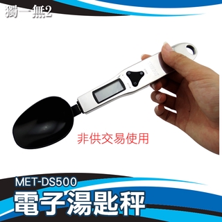 《獨一無2》烘培秤 電子量匙 勺子秤 咖啡秤 奶粉秤 電子量勺 MET-DS500 電子湯匙秤 非供交易使用