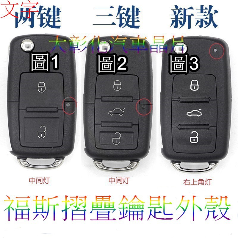 大彰化汽車晶片福斯vw Golf5 Golf6 Skoda Touran Passat Tiguan鑰匙鑰匙外殼全新 蝦皮購物