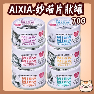 快速出貨 AIXIA 愛喜雅 妙喵片狀罐 24罐 70G 妙喵片狀 妙喵貓罐 愛喜雅妙喵 妙喵罐 妙喵片狀罐
