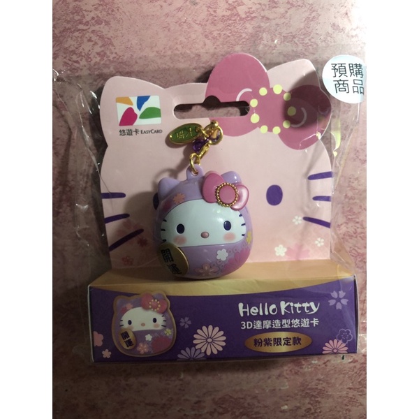 現貨 hello kitty達摩造型悠遊卡-粉紫限定款