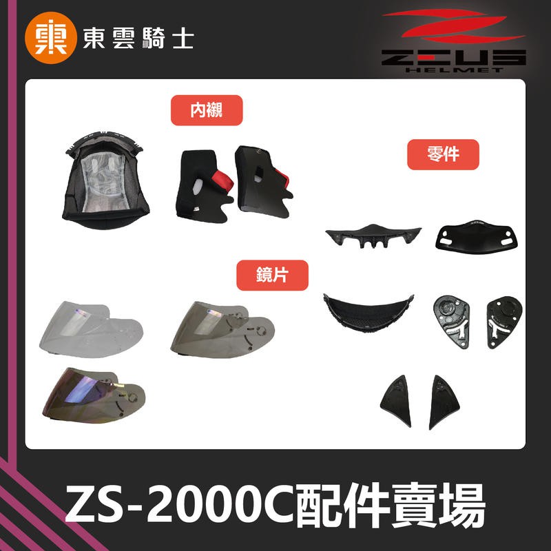ZEUS安全帽｜東雲騎士｜ 2000C ZS-2000C 原廠配件 頭頂 內襯 零件 兩頰 鏡片 小鼻罩 鏡片座 下巴網