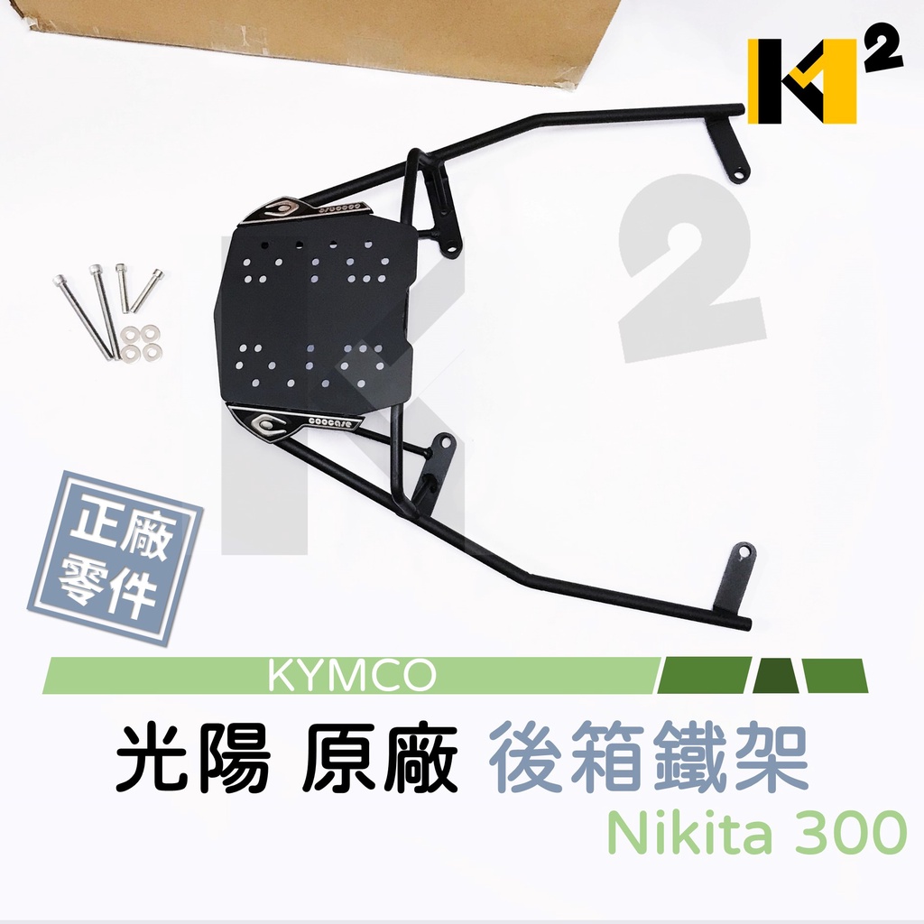 材料王⭐光陽 NIKITA 200.NIKITA 300.NIKITA 原廠 後箱架.置物箱架.漢堡架.行李箱架