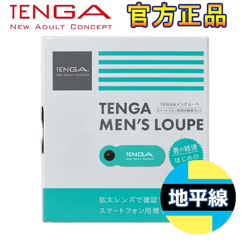 【地平線】TENGA MEN'S LOUPE 智慧手機 專用簡易 精子 顯微鏡 TML-001