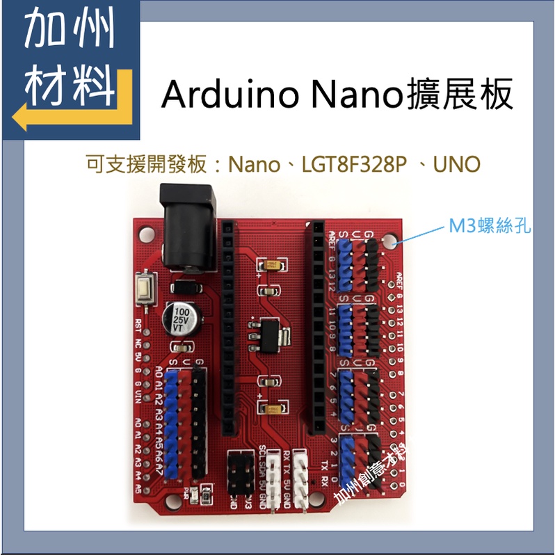 Arduino Nano擴展板