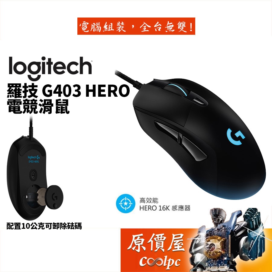 Logitech羅技 G403 HERO 有線/RGB/16K感應器/1毫秒回報速率/電競/滑鼠/原價屋