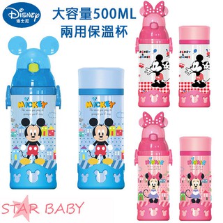 STAR BABY-Disney迪士尼 米奇 米妮 兩用 保冷 保溫 兒童水壺 保溫瓶 保溫杯 500ML