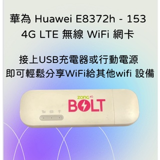 全新 華為 Huawei E8372h - 153 4G LTE 無線WiFi網卡 無線分享器行動網卡 隨身路由器