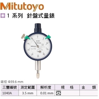 日本三豐Mitutoyo 針盤式量錶 指示量錶 百分錶 針盤式量表 指示量表 百分表 1040A 測定範圍:3.5mm