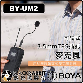 【 BOYA BY-UM2 可調式 3.5mm TRS 插孔 麥克風 】數位黑膠兔
