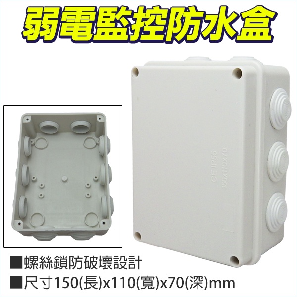 弱電防水盒 監控防水盒 ABS耐候室外防水盒 接線盒 150(長)x110(寬)x70(深)mm 大容納空間 監視器