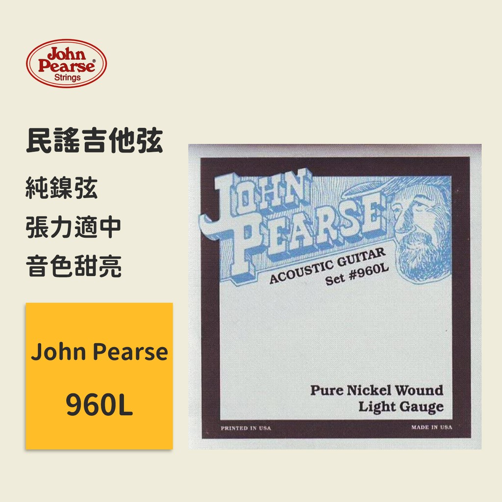 【John Pearse】美國製 960L (12-54) 民謠吉他弦 純鎳弦 張力適中 音色甜亮 木吉他弦 原聲吉他弦