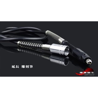 ≡MACHINE BULL≡ 105公分 延長雕刻筆 軟軸 電動雕刻機 研磨機 配件 軟軸雕刻筆 電動雕刻