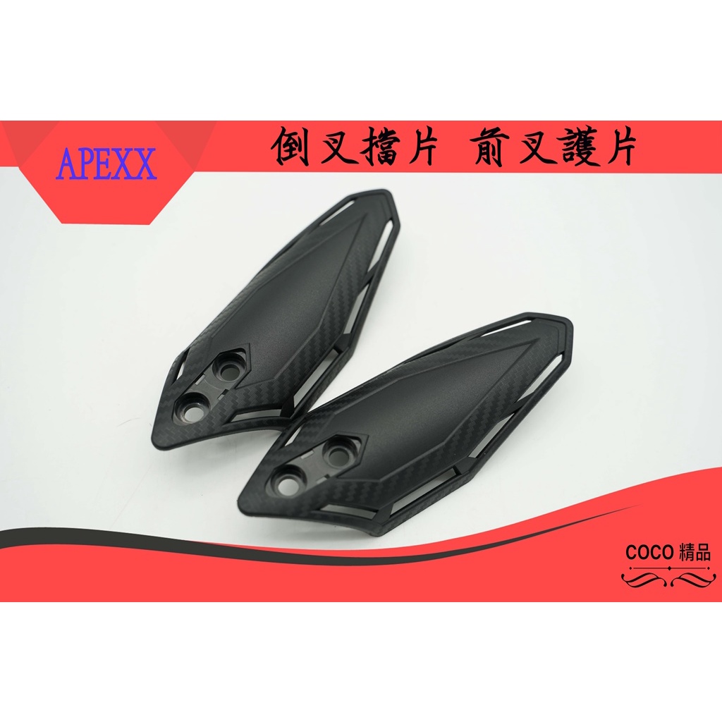 COCO精品 前叉檔片 碳纖維前叉保護 fsx倒叉擋片 前叉護片 GJMS / FNX 倒叉擋片 前叉擋片 內管擋片