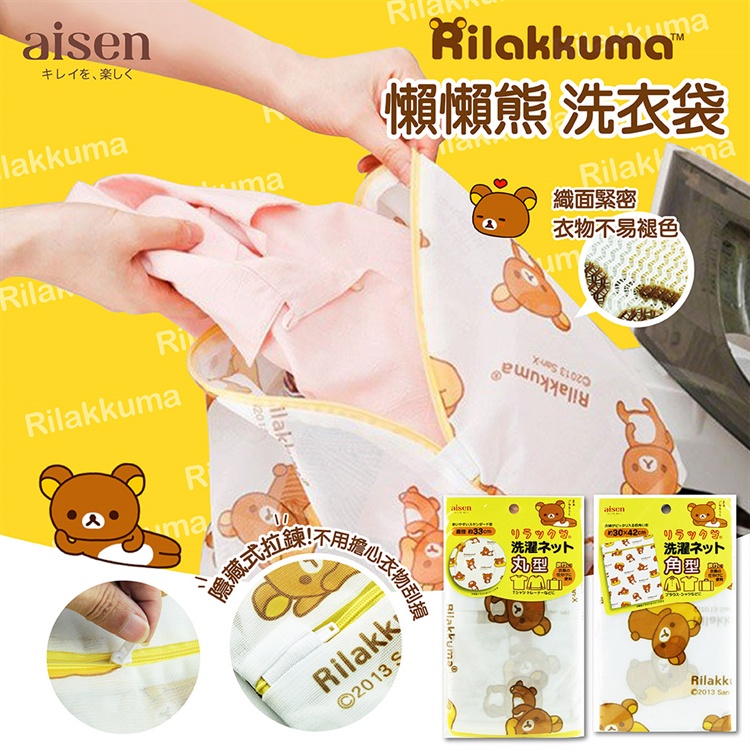 【AISEN】懶懶熊 洗衣袋 方型 圓型 隱藏拉鍊 分類 洗淨 網袋