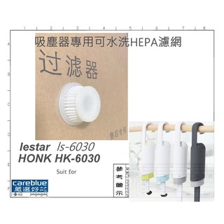 吸塵器 專用 可水洗 HEPA 濾網 適用 lestar ls-6030 6032 HONK HK-6030 濾心