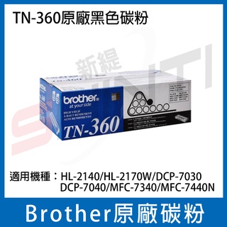 brother TN-360 原廠盒裝雷射碳粉匣