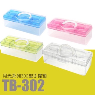 ［台灣製造］樹德 工具箱TB-302 月光系列302型手提箱