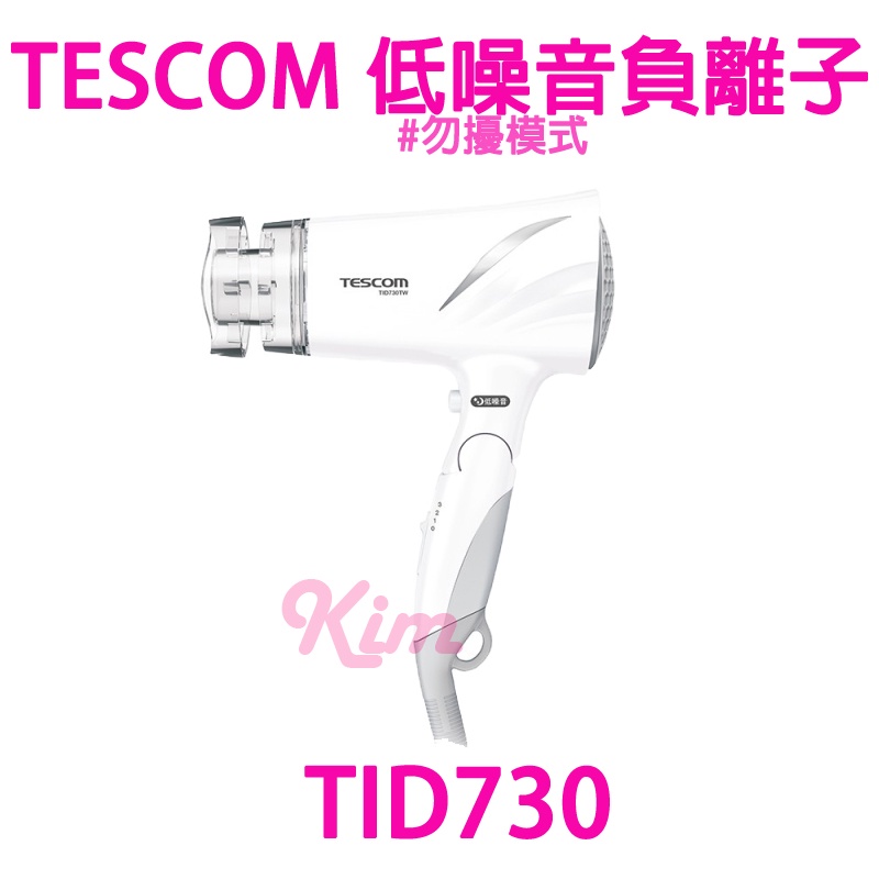 【美容家電】TESCOM 730 低噪音負離子吹風機 TID730TW 低音量吹風機