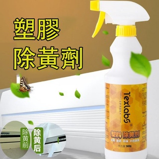 白塑膠外殼翻新清洗劑 冰箱空調洗衣機去黃劑 家電變白清潔劑 去黃液 塑膠除黃劑 500ml