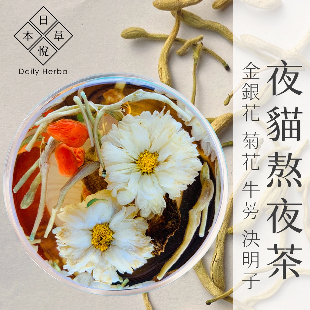 日悅本草 夜貓熬夜茶 金銀花 菊花 牛蒡 決明子 枸杞 退火使口氣芬芳 牛蒡茶金銀花茶 大份量10g 漢方草本茶包 蝦皮購物