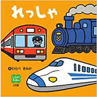 【現貨附發票+領卷免運】【鐵道車】大本硬頁立體書 日文繪本 童書 小學館 生日禮物 聖誕禮物 兒童節禮物 獎勵 坐車安撫