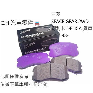 C.H汽材 三菱 SPACE GEAR 2WD 得利卡 DELICA 貨車 98~ 1998~ 鈦合金競技 前煞車來令片